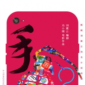 馮小剛《手機2》開拍 葛優范冰冰等原班人馬回歸