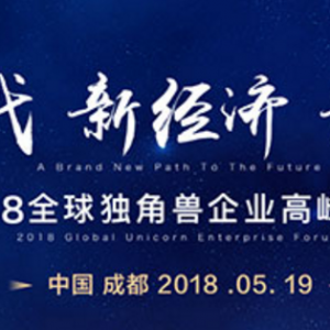 2018全球獨角獸企業高峰論壇