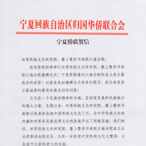 寧夏僑聯(lián)祝賀世界傳統(tǒng)文化研究院、塞上魯西書(shū)畫(huà)院江海分院成立