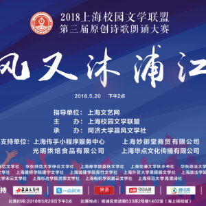 2018上海校園文學聯盟第三屆原創詩歌朗誦比賽成功舉行