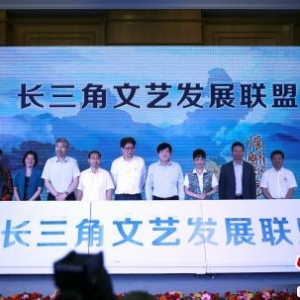 長三角文藝發展聯盟在上海成立