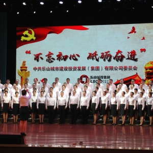 不忘初心砥礪奮進 樂山城投集團慶祝七·一建黨節