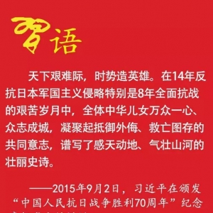 習近平談抗戰