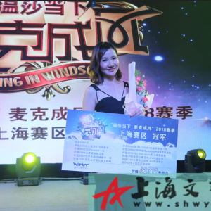 溫莎當下麥克成風2018賽季上海賽區總決賽孫瑋摘得冠軍