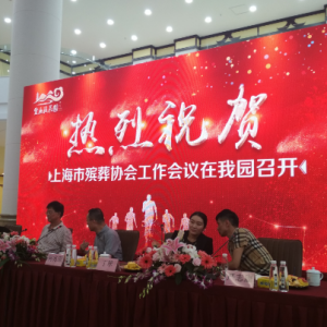 2018上海殯葬協會工作會議在無錫靈山后花園圓滿召開