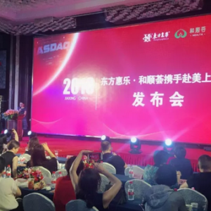 萬眾曙光聚矚目，資本市場拓新篇——東方惠樂&和順薈攜手赴美上市發布會召開