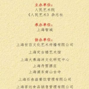 全國書畫名家邀請展暨人民藝術(shù)院上海分院成立