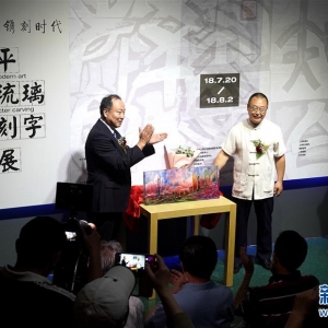 “透古通今，鐫刻時代”陳建平古法琉璃現代刻字藝術展”揭幕儀式正在舉行