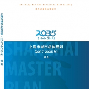 上海市城市總體規劃（2017-2035年）