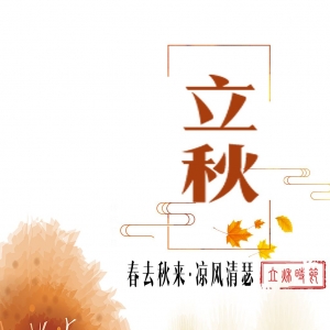 立秋 （中國二十四節氣之一）