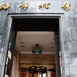 上海市檔案館