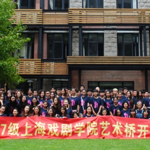 上海戲劇學院