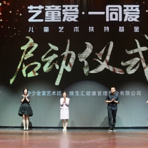 “藝童愛”關(guān)愛兒童藝術(shù)扶持基金在京發(fā)布