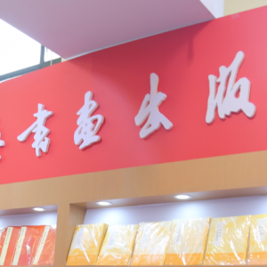 2018上海書展上海書畫出版社聿修敏求植根傳統專業立社翰墨傳香