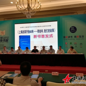 2018上海書展《上海改革開放40周年——那些年，我們的故事》新書首發式