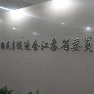 　加入民進，服務社會，爭當養(yǎng)老排頭兵