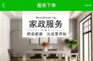 如何用微信小程序輕松搞定家政行業？