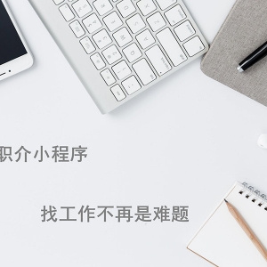 找工作還在用APP？微信小程序來幫你！
