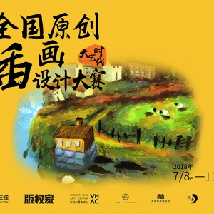 優享原創保護，不錯過每一個好設計——2018大藝時代插畫大賽征稿中