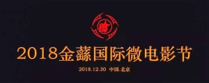 2018金蘨獎國際微電影節啟動