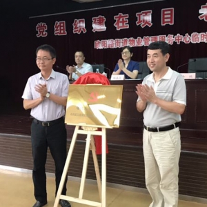 虹口成立首家物業管理服務中心臨時黨總支