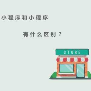 門店小程序和小程序的區別，你了解多少？