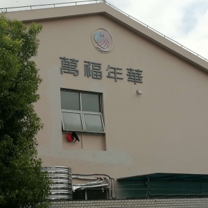 春申送文化  萬(wàn)福暖晚情—藍(lán)天至愛(ài)計(jì)劃CSR在行動(dòng)-文藝送關(guān)愛(ài)孝道敬銀發(fā)  走進(jìn)銀橋社區(qū)萬(wàn)福年華長(zhǎng)者照護(hù)之家