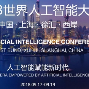 2018世界人工智能大會