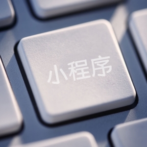 商家開發微信小程序為什么越早越好？