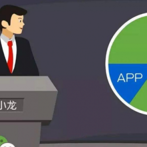 與傳統App相比，為什么很多商家選擇開發小程序？