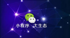 微信商城類小程序開發為什么這么火？