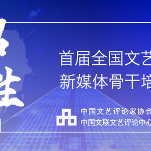 首屆全國文藝評論新媒體骨干培訓(xùn)班正在招生