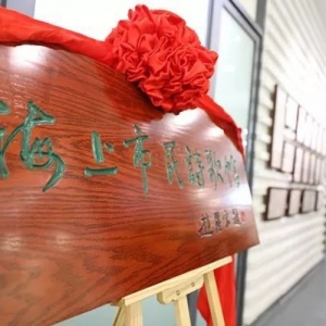“海上市民詩歌館”在上海教育報刊總社開館