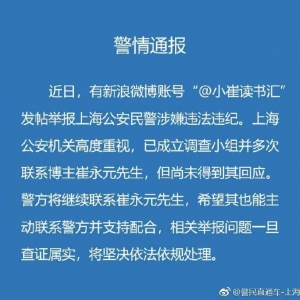 媒體觀察：上海警方回應崔永元舉報民警涉嫌違法違紀：查實將依法依規處理