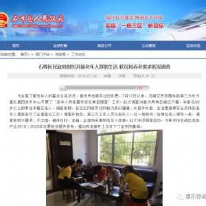 　石峰區(qū)民政局協(xié)助東方惠樂集團技術中心開展了“老年人養(yǎng)老需求狀況典型調(diào)查”工作