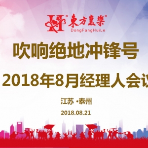 吹響絕地沖鋒號，背水一戰(zhàn)創(chuàng)無限美好未來——東方惠樂8月管理團隊工作會議召開