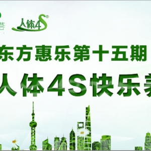 【品質(zhì)健康生活】東方惠樂人體4S快樂養(yǎng)生營第十五期開營啦
