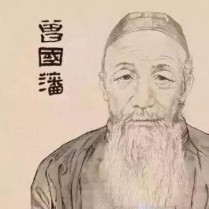 曾國藩：成功的人生就是，制訂原則，堅守原則
