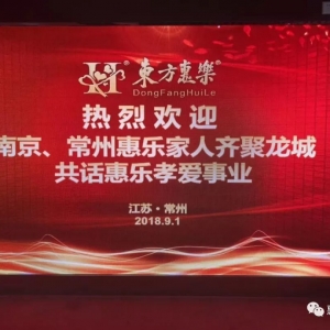 　一份愛、兩地情，百里路、一家人——南京常州家人齊聚龍城，共話惠樂孝愛事業(yè)