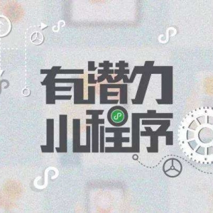 如何避免小程序被封？創業者必知！