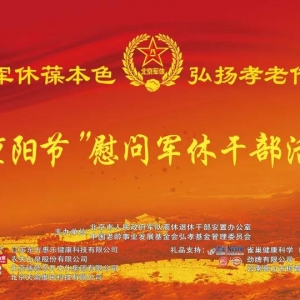 北京市人民政府軍隊離休退休干部重陽節表彰慰問演出圓滿舉行