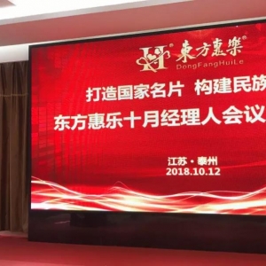 “心態決定成敗、努力成就未來”東方惠樂十月管理團隊會議召開