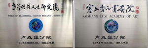世界傳統文化研究院盧森堡分院舉行頒證儀式 秘書長潘益新出席祝賀