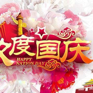 國慶節