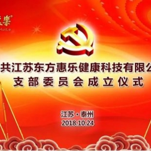 東方惠樂黨支部揭牌成立，彭垛非公黨建又添新力量