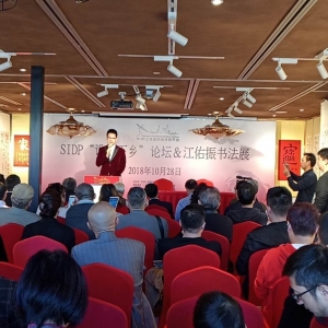 SIDP設計下鄉論壇與江佑振書法展在上海九里工坊隆重舉行