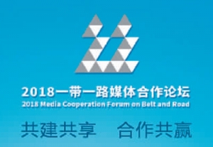2018一帶一路媒體合作論壇在海南博鰲舉行