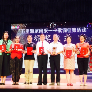 "五里海派風采"全國征歌活動頒獎儀式在滬隆重舉行