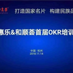 世界五百強(qiáng)卓越管理利器——東方惠樂首屆OKR工作坊在杭州舉行