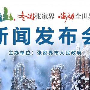 冬游張家界嗨動全世界2018新聞發布會成功舉行